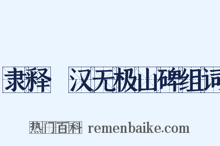 隶释·汉无极山碑组词是什么意思的图片